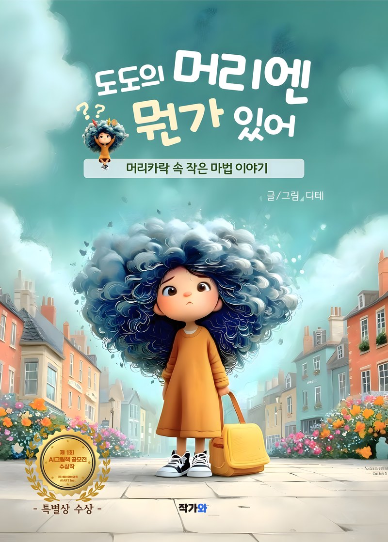 그림책 '도도의 머리엔 뭔가 있어' 표지