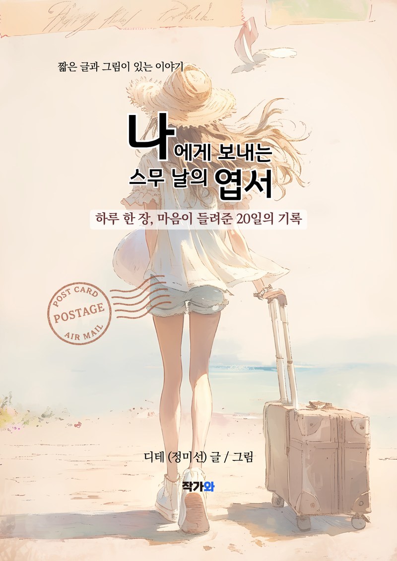 에세이 '나에게 보내는 스무 날의 엽서' 표지